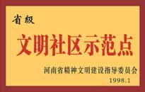 1998年，我公司所管的"金水花園"被<BR>
省精神文明建設(shè)指導(dǎo)委員會(huì)授予"省級(jí)<BR>
文明社區(qū)示范點(diǎn)"的光榮稱號(hào)。