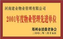 2001年，我公司獲得鄭州市消費者協(xié)會頒發(fā)的"二零零一年度鄭州市物業(yè)管理企業(yè)先進單位"稱號。