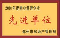 2001年，我公司榮獲鄭州市房地產(chǎn)管理司頒發(fā)的2001年度物業(yè)管理企業(yè)"先進單位"。