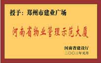 2003年，我公司所管的“建業(yè)廣場”榮獲“河南省物業(yè)管理示范大廈”稱號。