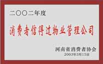 2003年，我公司獲得鄭州市消費(fèi)者協(xié)會頒發(fā)的“二零零二年度鄭州市消費(fèi)者信得過物業(yè)管理公司”稱號。