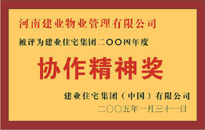 2004年，我公司榮獲建業(yè)集團(tuán)頒發(fā)的"協(xié)作精神獎(jiǎng)"。