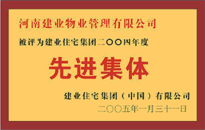 2004年，我公司榮獲建業(yè)集團(tuán)頒發(fā)的"先進(jìn)集體"獎(jiǎng)。