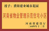 2004年，我公司所管的"濮陽(yáng)建業(yè)綠色花園"榮獲了由河南省建設(shè)廳頒發(fā)的"河南省物業(yè)管理示范住宅小區(qū)"的稱(chēng)號(hào)。