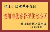 2004年，我公司異地服務(wù)項(xiàng)目"濮陽(yáng)建業(yè)綠色花園"榮獲了由濮陽(yáng)市房地產(chǎn)管理局頒發(fā)的"濮陽(yáng)市優(yōu)秀管理住宅小區(qū)"稱(chēng)號(hào)。