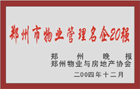 2004年，我公司榮獲鄭州物業(yè)與房地產(chǎn)協(xié)會(huì)頒發(fā)的“鄭州市物業(yè)管理名企20強(qiáng)”稱(chēng)號(hào)。