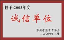 榮獲“年度（物業(yè)管理企業(yè)）誠(chéng)信單位”稱(chēng)號(hào)。