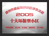 2005年，我公司所管的“城市花園”榮獲“2005十大環(huán)保型小區(qū)”。