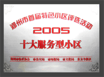 2005年，我公司所管的“金水花園”榮獲“2005十大服務(wù)型小區(qū)”。