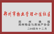 2005年，我公司所管的“金水花園”榮獲鄭州物業(yè)與房地產(chǎn)協(xié)會(huì)頒發(fā)的“鄭州市物業(yè)管理十佳社區(qū)”稱(chēng)號(hào)。