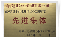 被評(píng)為建業(yè)住宅集團(tuán)年度“先進(jìn)集體”。