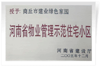 2006年6月8日，商丘建業(yè)綠色家園榮獲"河南省物業(yè)管理示范住宅小區(qū)"的稱(chēng)號(hào)。