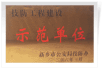 2006年4月7日新鄉(xiāng)建業(yè)綠色家園被新鄉(xiāng)市公安局評(píng)為"技防工程建設(shè)示范單位"。