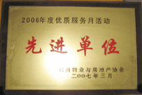 2007年7月，鄭州物業(yè)與房地產(chǎn)協(xié)會在鄭州國際企業(yè)中心隆重召開全行業(yè)物業(yè)管理工作會議，建業(yè)物業(yè)被評為2006年度優(yōu)質(zhì)服務(wù)月活動先進單位。