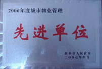 2007年4月25日，在新鄉(xiāng)市物業(yè)管理年會上，河南建業(yè)物業(yè)管理有限公司新鄉(xiāng)分公司被評為“2006年度城市物業(yè)管理先進單位”。