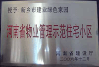 2007年4月25日，在新鄉(xiāng)市物業(yè)管理年會上，河南建業(yè)物業(yè)管理有限公司新鄉(xiāng)分公司被評為“河南省物業(yè)管理示范住宅小區(qū)”。