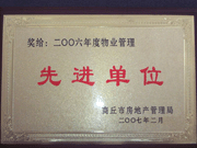 2007年3月28日，商丘市物業(yè)管理協(xié)會召開2006年先進單位表彰會議，建業(yè)物業(yè)商丘分公司獲得2006年物業(yè)管理先進單位稱號。