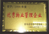 2007年3月15日，駐馬店分公司獲得了駐馬店市2006年物業(yè)管理優(yōu)秀企業(yè)。