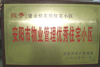 2007年2月27日，安陽桂花居獲得2006年安陽市優(yōu)秀物業(yè)管理小區(qū)榮譽稱號。