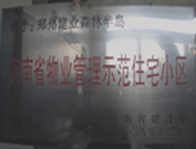 2008年12月17日，建業(yè)森林半島被評(píng)為"河南省物業(yè)管理示范住宅小區(qū)"榮譽(yù)稱號(hào)。