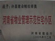 2008年12月17日，在河南省建設(shè)廳組織的2008年度物業(yè)管理示范（優(yōu)秀）住宅小區(qū)（大廈、工業(yè)區(qū)）評(píng)選活動(dòng)中，許昌帕拉帝奧小區(qū)被授予許昌市唯一一個(gè)"河南省物業(yè)管理示范住宅小區(qū)"稱號(hào)。