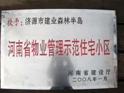 2008年5月7日，濟(jì)源市房管局領(lǐng)導(dǎo)組織全市物業(yè)公司負(fù)責(zé)人在建業(yè)森林半島召開現(xiàn)場(chǎng)辦公會(huì)。房管局衛(wèi)國(guó)局長(zhǎng)為建業(yè)物業(yè)濟(jì)源分公司，頒發(fā)了"河南省物業(yè)管理示范住宅小區(qū)"的獎(jiǎng)牌。