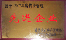 2008年3月，駐馬店市房產(chǎn)管理局授予河南建業(yè)物業(yè)管理有限公司駐馬店分公司2007年度物業(yè)管理先進(jìn)企業(yè)榮譽(yù)稱號(hào)。