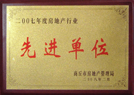 2008年2月27日，商丘市房地產(chǎn)管理局召開全行業(yè)2007年度工作總結(jié)和表彰大會(huì)，商丘分公司獲得市級(jí)先進(jìn)單位榮譽(yù)稱號(hào)。