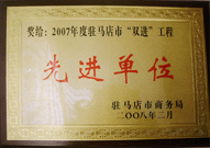 2008年2月26日，建業(yè)物業(yè)駐馬店分公司在駐馬店市商務(wù)局召開的 07 年度表彰大會(huì)上獲得 2007 年度駐馬店市 " 雙進(jìn) " （便利消費(fèi)進(jìn)社區(qū)、便民服務(wù)進(jìn)家庭）工程先進(jìn)單位！