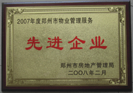 2008年2月20日，河南建業(yè)物業(yè)管理有限公司被鄭州市房管局評(píng)定為" 2007 年度鄭州市物業(yè)管理服務(wù)先進(jìn)企業(yè)"榮譽(yù)稱號(hào)。同時(shí)馬路春先生被評(píng)為 2007 年度鄭州市物業(yè)管理先進(jìn)個(gè)人。