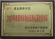 2008年2月20日，建業(yè)森林半島被鄭州市房管局評(píng)定為" 2007 年度鄭州市物業(yè)管理示范住宅小區(qū)"榮譽(yù)稱號(hào)。