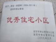 2008年12月12日，洛陽美茵湖被評(píng)為"洛陽市物業(yè)管理示范住宅小區(qū)"稱號(hào)。