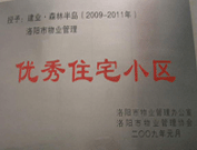 2008年12月12日，洛陽森林半島被評(píng)為"洛陽市物業(yè)管理示范住宅小區(qū)"稱號(hào)。