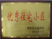 2009年10月30日，漯河建業(yè)森林半島被漯河市政府評(píng)為"優(yōu)秀住宅小區(qū)"。