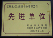 2009年3月31日，河南建業(yè)物業(yè)管理有限公司被鄭州市人事局鄭州市房地產(chǎn)管理局評(píng)為鄭州市2008年度物業(yè)管理工作先進(jìn)單位。