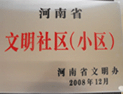 2009年3月17日，三門峽文明委代表河南省文明辦給三門峽綠色家園頒發(fā)了2008年河南省文明社區(qū)（小區(qū)）的獎(jiǎng)牌。