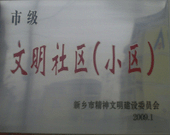 2009年3月20日，在新鄉(xiāng)市精神文明建設(shè)委員會(huì)組織召開(kāi)的2009年"市級(jí)文明小區(qū)"表彰大會(huì)上，新鄉(xiāng)建業(yè)綠色家園榮獲"市級(jí)文明小區(qū)"的光榮稱號(hào)。