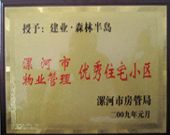 2009年1月4日，漯河森林半島榮獲"漯河市物業(yè)管理優(yōu)秀住宅小區(qū)"稱號(hào)。