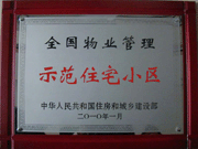 2010年4月8日濟源建業(yè)森林半島榮獲"全國物業(yè)管理示范住宅小區(qū)"。