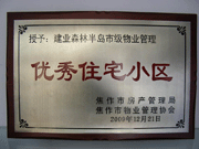 2010年3月9日，在焦作市房產(chǎn)管理局舉辦的優(yōu)秀企業(yè)表彰會議上，焦作分公司榮獲"年度優(yōu)秀服務(wù)企業(yè)"，建業(yè)森林半島小區(qū)被評為"市級優(yōu)秀服務(wù)小區(qū)"，焦作分公司經(jīng)理助理丁海峰榮獲"優(yōu)秀先進個人"的稱號。