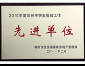 2011年2月28日，河南建業(yè)物業(yè)管理有限公司被鄭州市住房保障和房地產(chǎn)管理局評(píng)為"2010年度鄭州市物業(yè)管理工作先進(jìn)單位"。