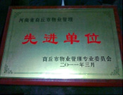 2011年4月6日，建業(yè)物業(yè)商丘分公司被商丘市物業(yè)管理委員會(huì)評(píng)為"10-11年度物業(yè)管理先進(jìn)單位"。