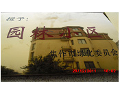 2011年10月15日，在焦作市園林局舉辦的優(yōu)秀企業(yè)表彰會(huì)議上，焦作建業(yè)森林半島小區(qū)被評(píng)為"市級(jí)園林小區(qū)"的稱號(hào)。