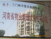 2012年1月，三門峽建業(yè)森林半島被評為"河南省物業(yè)管理優(yōu)秀住宅小區(qū)"榮譽稱號。