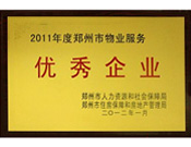 2012年1月31日，在鄭州市房管局召開的鄭州市住房保障和房地產工作會議上，河南建業(yè)物業(yè)管理有限公司榮獲二0一一年度鄭州市"物業(yè)服務優(yōu)秀企業(yè)"稱號，居行業(yè)榜首。