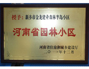 2012年9月，在河南省住房和城鄉(xiāng)建設廳"河南省園林小區(qū)"創(chuàng)建中，新鄉(xiāng)金龍建業(yè)森林半島小區(qū)榮獲 "河南省園林小區(qū)"稱號。