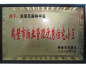 2013年8月8日，鶴壁建業(yè)森林半島被鶴壁市房管局授予"2013年鶴壁市物業(yè)管理優(yōu)秀住宅小區(qū)"。