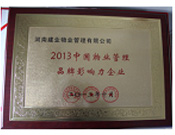 2013年10月24日,河南建業(yè)物業(yè)管理有限公司榮獲“2013中國物業(yè)管理品牌影響力企業(yè)”。