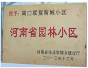 2013年12月，周口聯(lián)盟新城被評為"河南省園林小區(qū)"。