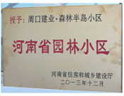 2013年12月，周口建業(yè)森林半島被評為"河南省園林小區(qū)"。